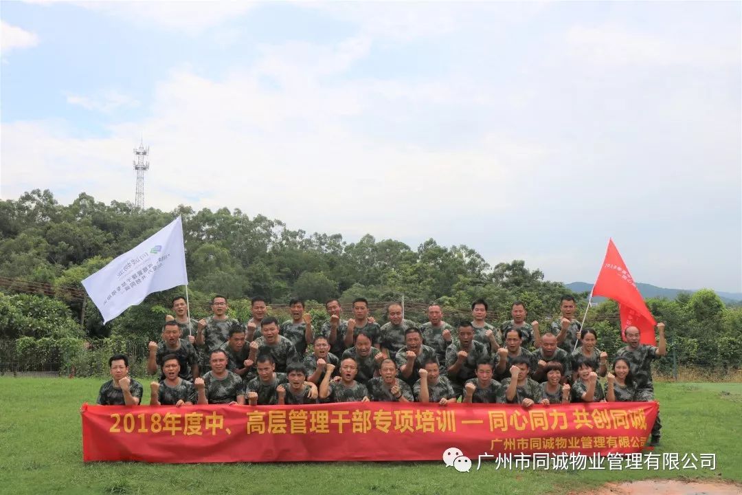 同心同力 共創(chuàng)同誠丨2018年度中高層管理干部拓展培訓(xùn)完美落幕