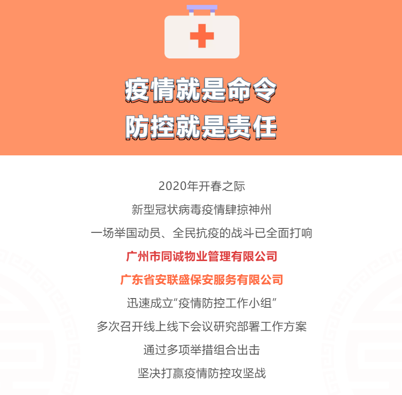疫情就是命令 防控就是責任︱同誠物業(yè)、安聯(lián)盛保安疫情中的堅守