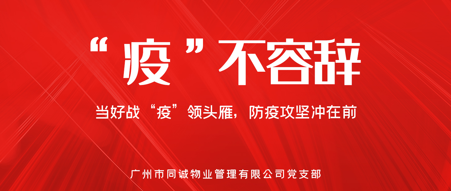 “疫”不容辭︱領(lǐng)頭雁的硬核擔(dān)當(dāng)——同誠(chéng)物業(yè)人的戰(zhàn)“疫”故事（三）