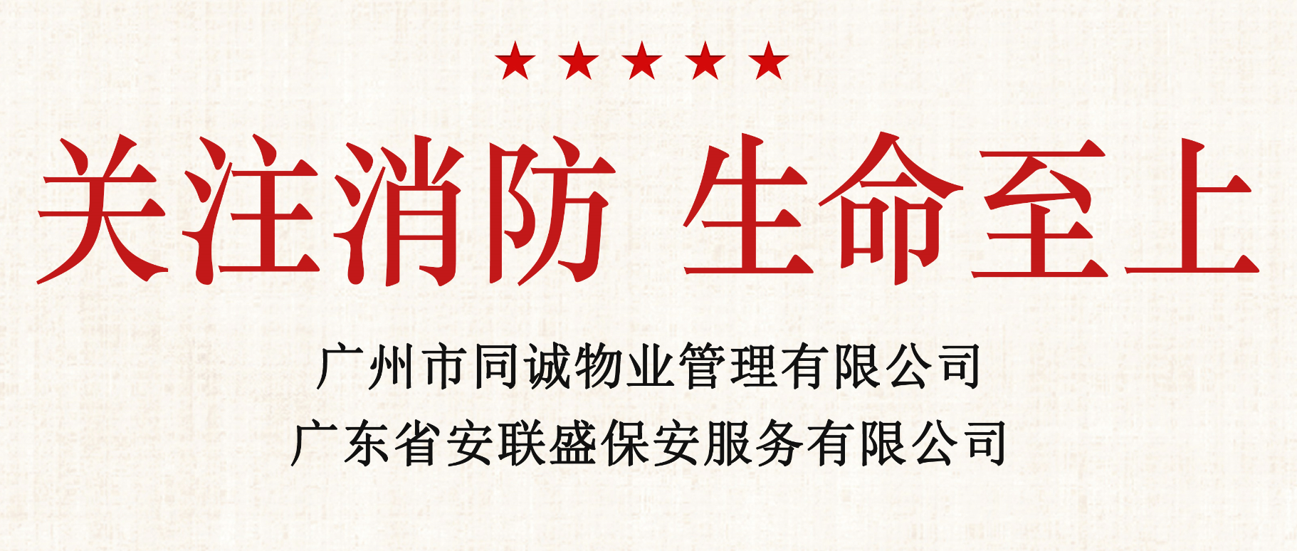 關注消防 生命至上│同誠物業(yè)、安聯(lián)盛保安開展11·9消防宣傳月系列活動