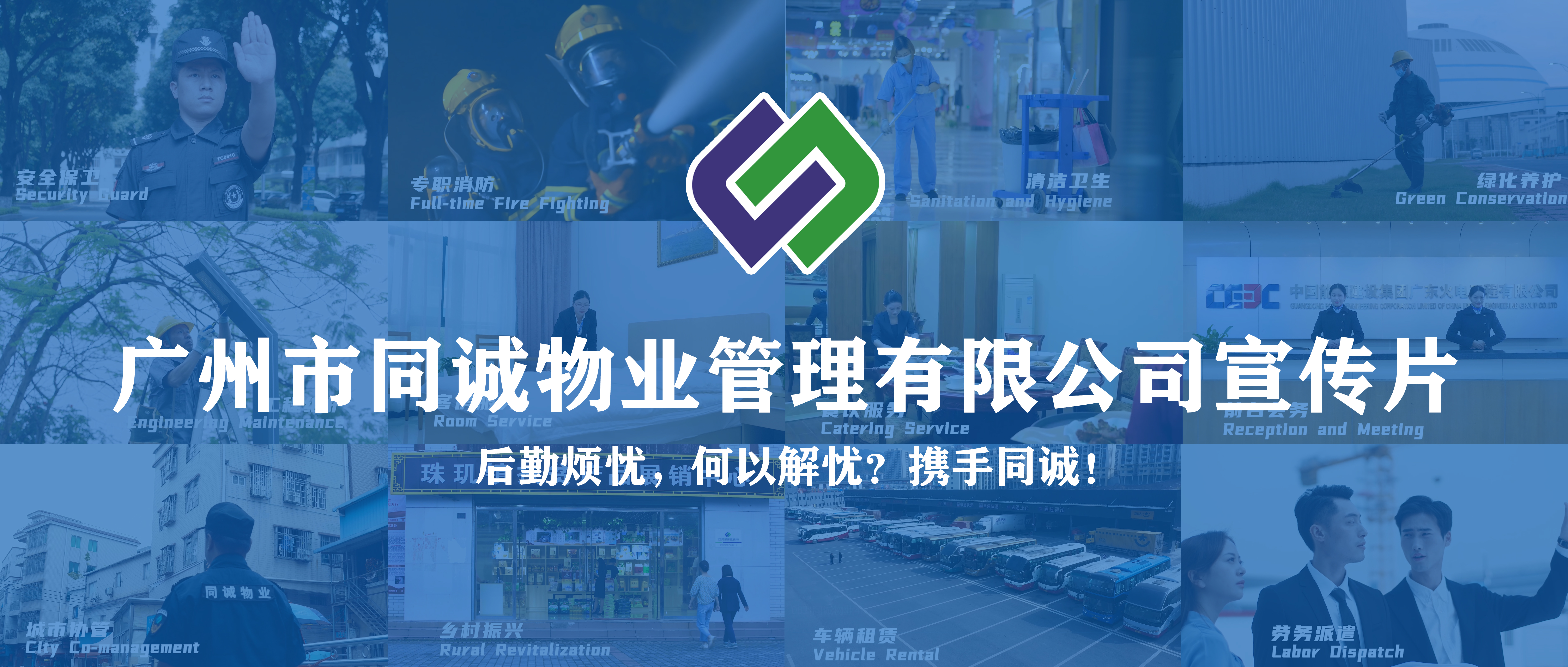 廣東同誠(chéng)建設(shè)服務(wù)集團(tuán)有限公司宣傳片重磅發(fā)布！